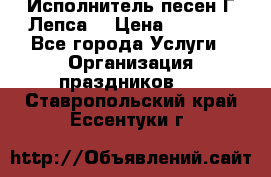 Исполнитель песен Г.Лепса. › Цена ­ 7 000 - Все города Услуги » Организация праздников   . Ставропольский край,Ессентуки г.